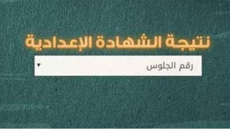 نتيجة الشهادة الإعدادية