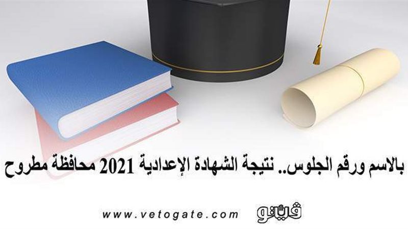 نتيجة الشهادة الإعدادية