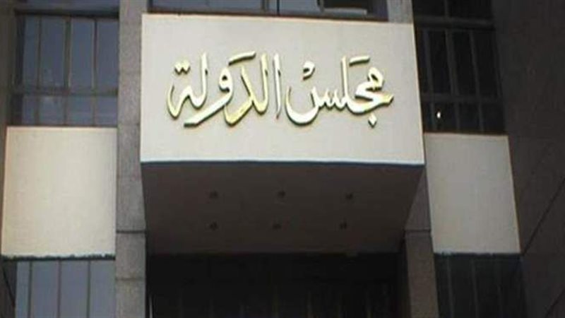 مجلس الدولة