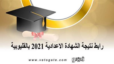 رابط نتيجة الشهادة الإعدادية 2021 بالقليوبية