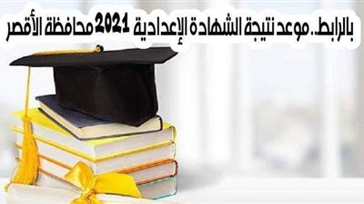بالرابط.. موعد نتيجة الشهادة الإعدادية 2021 محافظة الأقصر