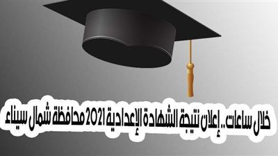 خلال ساعات.. إعلان نتيجة الشهادة الإعدادية 2021 محافظة شمال سيناء