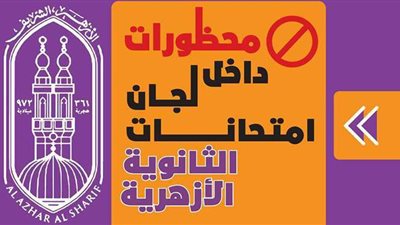 محظورات داخل لجان امتحانات الثانوية الأزهرية | إنفوجراف