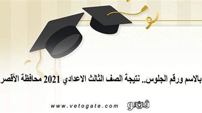 بالاسم ورقم الجلوس.. نتيجة الصف الثالث الاعدادي 2021 محافظة الأقصر