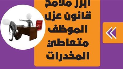 أبرز ملامح قانون عزل الموظف متعاطي المخدرات | إنفوجراف