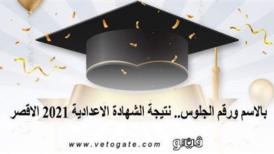بالاسم ورقم الجلوس.. نتيجة الشهادة الإعدادية 2021 الأقصر