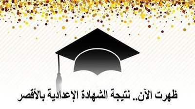 ظهرت الآن.. نتيجة الشهادة الإعدادية بالأقصر