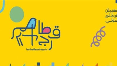 قرطاج الدولي يعرض 24 مسرحية ويكرم الراحل الإيطالي اينو موريكنو