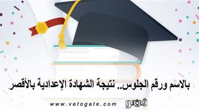 بالاسم ورقم الجلوس.. نتيجة الشهادة الإعدادية بالأقصر