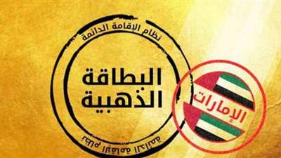 بعد منحها للمخرج محمد سامي.. 6 شروط للحصول على الإقامة الذهبية الإماراتية