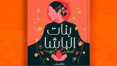 بنت الباشا.. أحدث أعمال نورا ناجي في معرض القاهرة للكتاب