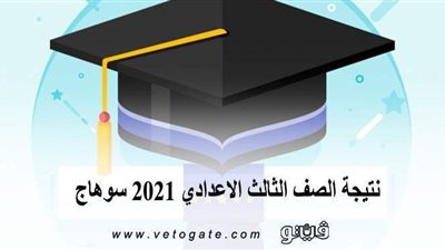 بالاسم ورقم الجلوس.. نتيجة الصف الثالث الإعدادي 2021 سوهاج