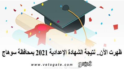 ظهرت الآن.. نتيجة الشهادة الإعدادية 2021 محافظة سوهاج