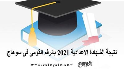 نتيجة الشهادة الإعدادية 2021 بالرقم القومي في سوهاج