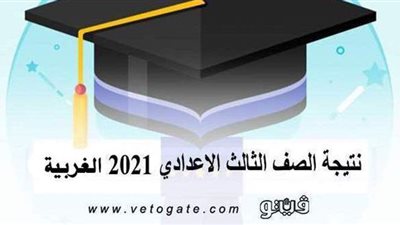 نتيجة الصف الثالث الإعدادي 2021 الغربية