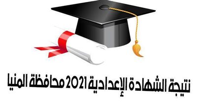 ظهرت الآن.. نتيجة الشهادة الإعدادية 2021 محافظة المنيا