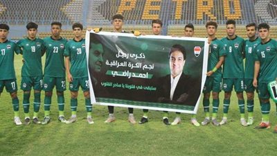 كيف كرم منتخب العراق للشباب الأسطورة أحمد راضي في ذكرى وفاته؟