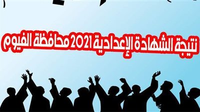 ظهرت الآن.. نتيجة الشهادة الإعدادية 2021 محافظة الفيوم