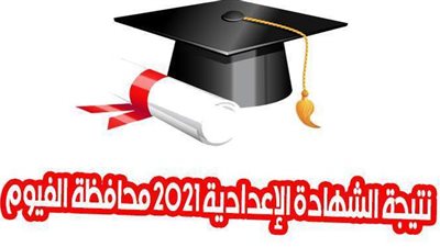 بالاسم ورقم الجلوس.. نتيجة الإعدادية في الفيوم 2021