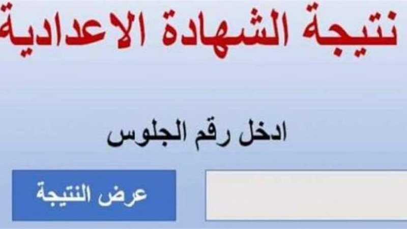 نتيجة الشهادة الإعدادية