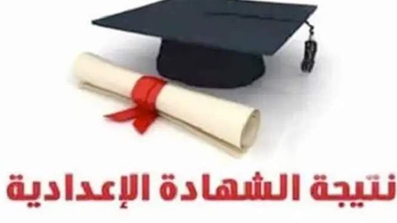 نتيجة الإعدادية 