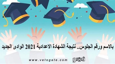 بالاسم ورقم الجلوس.. نتيجة الشهادة الإعدادية 2021 الوادي الجديد