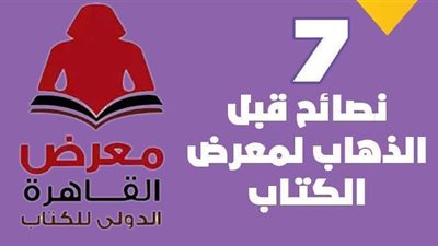 7 نصائح قبل الذهاب لمعرض الكتاب | إنفوجراف