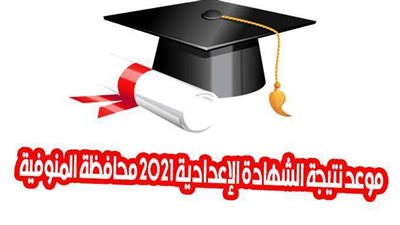 بالرابط.. موعد نتيجة الشهادة الإعدادية 2021 محافظة المنوفية