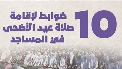 10 ضوابط لإقامة صلاة عيد الأضحى في المساجد | إنفوجراف