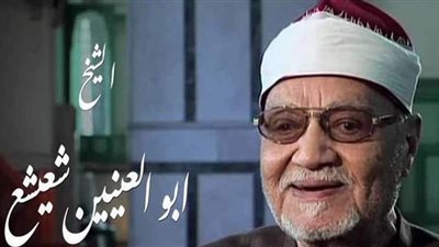 اليوم ذكرى رحيل أبو العينين شعيشع.. آخر جيل عمالقة القراء