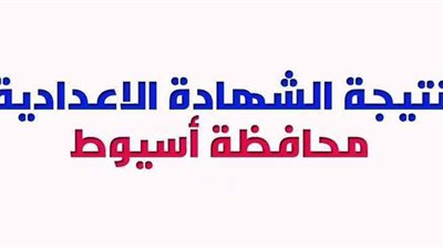 بالرابط.. موعد نتيجة الشهادة الإعدادية 2021 محافظة أسيوط