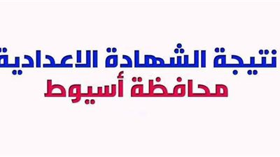 موعد إعلان نتيجة الشهادة الإعدادية 2021 بمحافظة أسيوط