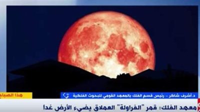لماذا سمي قمر الفراولة بهذا الاسم.. ومتى يشهد العالم آخر قمر عملاق لهذا العام | فيديو