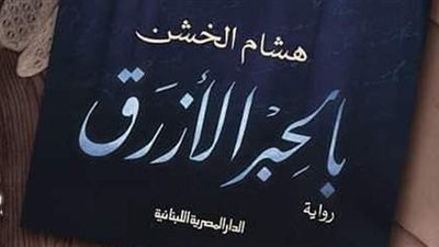 هشام الخشن يتناول مصر الخديوية في أحدث رواياته بالحبر الأزرق