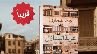 المصرية اللبنانية تصدر رواية غربة المنازل لعزت القمحاوي.. قريبا