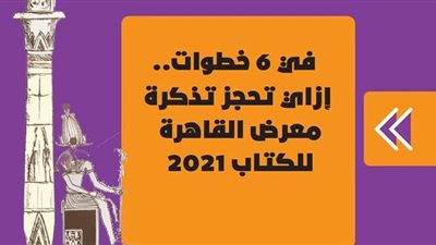 في 6 خطوات.. إزاي تحجز تذكرة معرض القاهرة للكتاب 2021 | انفوجراف