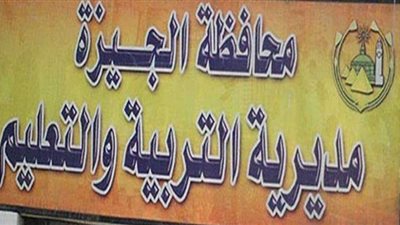 نقل 586 معلما بالتعليم العام لتخصصات أخرى بالجيزة