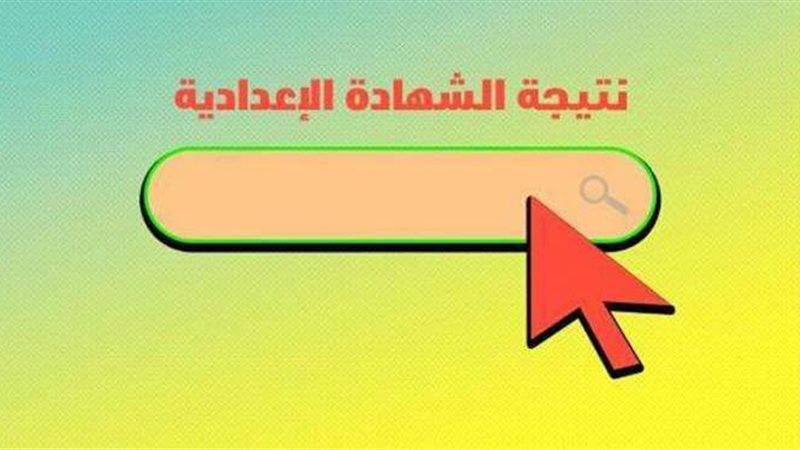 الشهادة الاعدادية