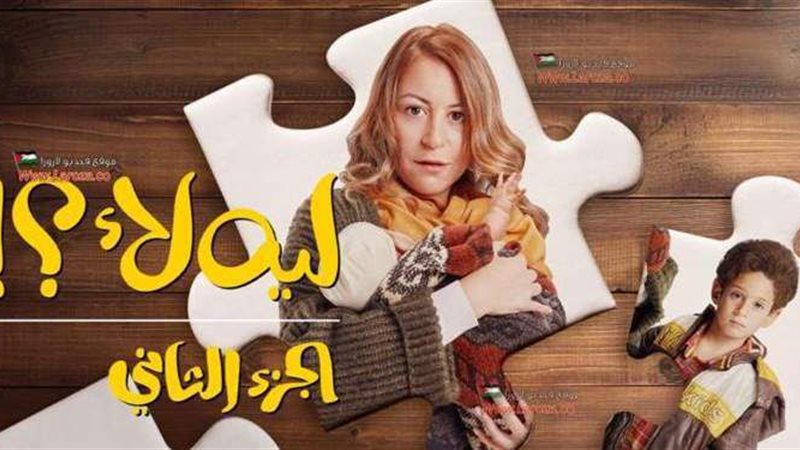 مسلسل ليه لأ 2