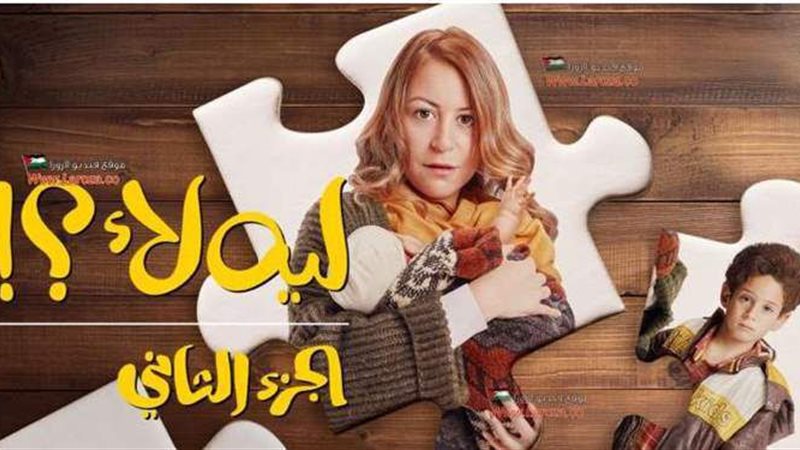 ليه لأ 2