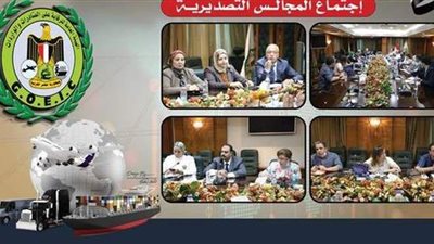 الرقابة على الصادرات تجتمع مع المجالس التصديرية لبحث سبل التعاون المشترك