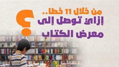 من خلال 11 خط أتوبيس.. إزاي توصل معرض الكتاب؟ | إنفوجراف