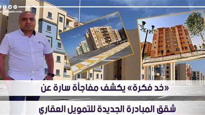 «خد فكرة» يكشف مفاجأة سارة عن شقق المبادرة الجديدة للتمويل العقاري | فيديو