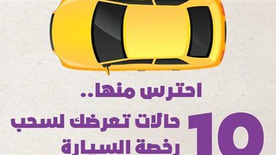 احترس منها.. 10 حالات تعرضك لسحب رخصة السيارة | إنفوجراف