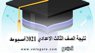 إعلان أوائل طلاب الشهادة الإعدادية 2021 بأسيوط | فيديو