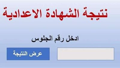 رابط نتيجة الشهادة الإعدادية 2021 محافظة أسيوط