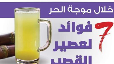 خلال موجة الحر.. 7 فوائد لعصير القصب | انفوجراف