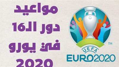 مواعيد دور الـ 16 في يورو 2020 | انفوجراف
