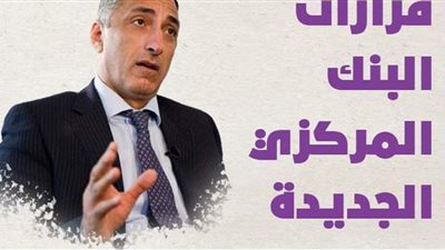 قرارات البنك المركزي الجديدة | إنفوجراف