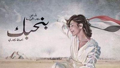 إهداءا لأهل مصر.. أصالة تطرح أغنية 